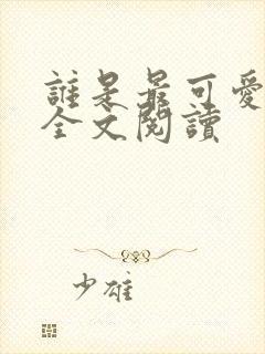 谁是最可爱的人全文阅读
