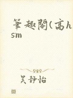 笔趣阁(高h)sm