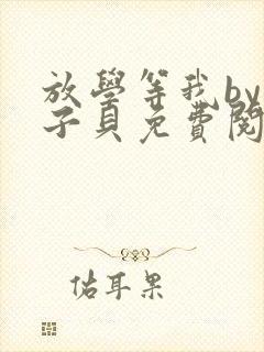 放学等我by酱子贝免费阅读完整版96