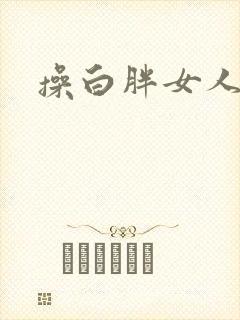 操白胖女人逼