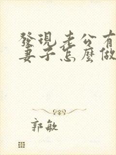 发现老公有外遇妻子怎么做