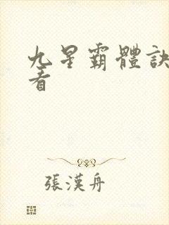 九星霸体诀在哪看封面