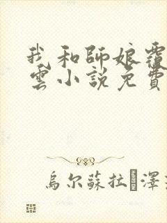 我和师娘覆雨翻云小说免费阅读封面