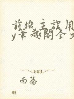 前机主误用后by笔趣阁全文免费阅读百