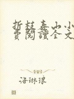 折枝春山小说免费阅读全文最新章节封面