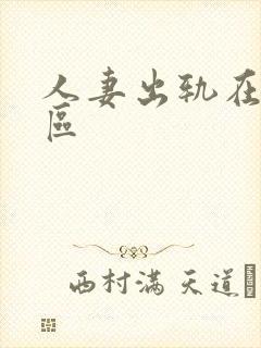 人妻出轨在线一区