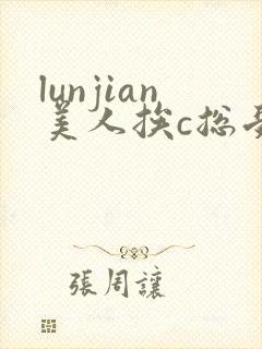 lunjian美人挨c总受双性