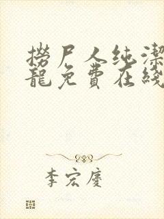 捞尸人纯洁滴小龙免费在线阅读封面