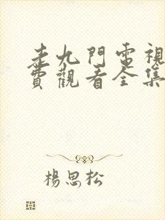老九门电视剧免费观看全集完整