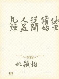 凡人从修仙家族炼蛊开始笔趣阁