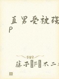 直男受被强制np