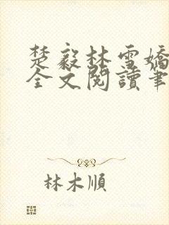 楚毅林雪娇免费全文阅读笔趣阁