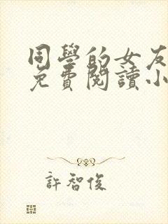 同学的女友老三免费阅读小说在线阅