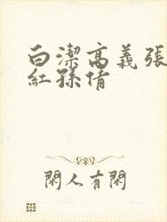 白洁高义张敏美红孙倩
