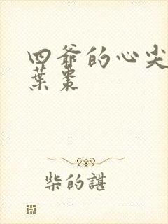 四爷的心尖宠妃叶枣