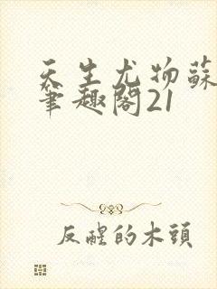 天生尤物苏若霆笔趣阁21