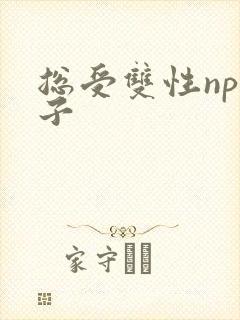 总受双性np生子