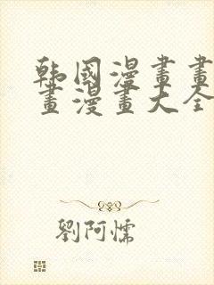 韩国漫画画免费画漫画大全