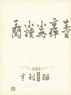 王小小重生免费阅读无弹窗