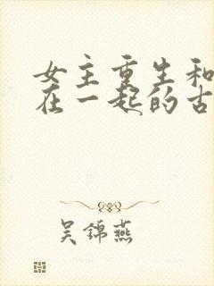 女主重生和养兄在一起的古言