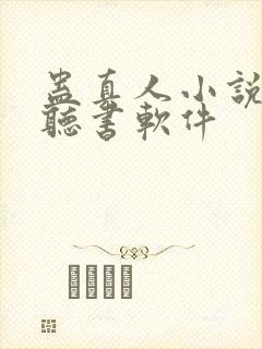蛊真人小说免费听书软件