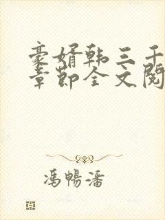 豪婿韩三千最新章节全文阅读