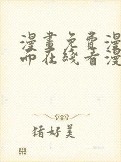 漫画免费漫画页面在线看漫画入口