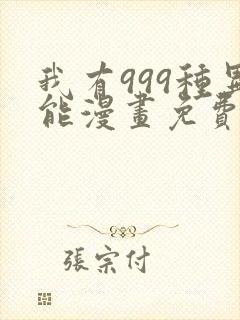 我有999种异能漫画免费阅读6漫画