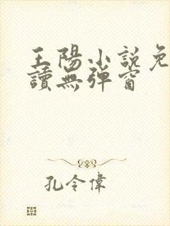 王阳小说免费阅读无弹窗
