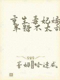 重生毒妃娇又甜 半糖不太甜