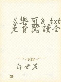 《乐可》txt免费阅读全文
