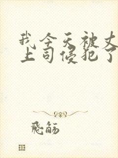 我今天被丈夫的上司侵犯了~大桥未久封面