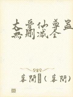大爱仙尊蛊真人无删减全