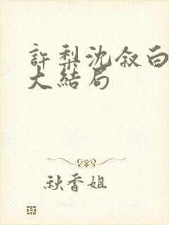 许梨沈叙白周柠大结局封面
