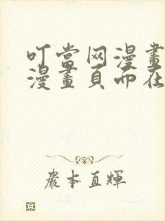 叮当网漫画免费漫画页面在线看漫画网站