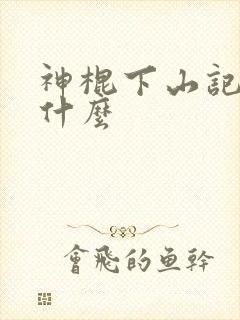 神棍下山记讲的什么