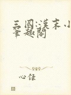 三国:汉末小民笔趣阁
