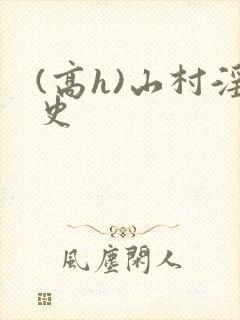 (高h)山村淫史