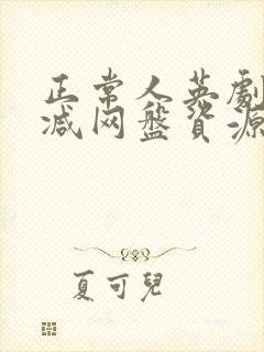 正常人英剧无删减网盘资源