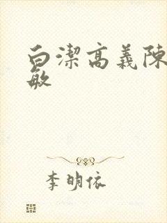白洁高义陈三张敏