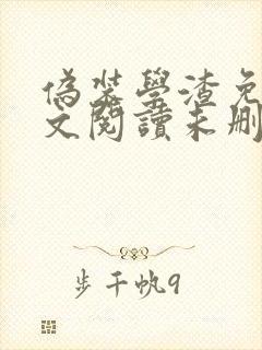 伪装学渣免费全文阅读未删减笔趣阁