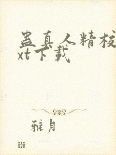 蛊真人精校版txt下载封面