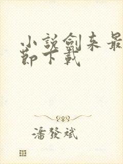 小说剑来最新章节下载封面