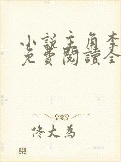 小说主角李青云免费阅读全文封面