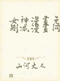 女神漫画免费无删减漫画网站