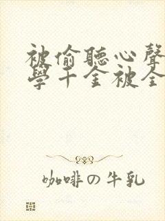 被偷听心声后玄学千金被全家宠短剧