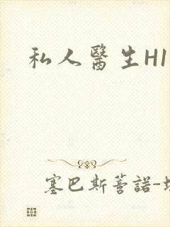 私人医生H1高