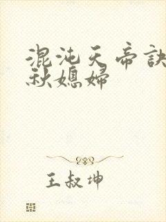混沌天帝诀楚剑秋媳妇
