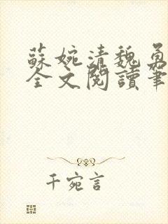 苏婉清魏勇小说全文阅读笔趣阁