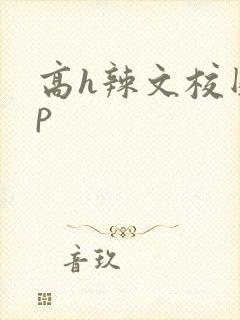 高h辣文校园np